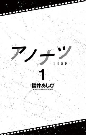 アノナツ 1959 1 漫画 無料試し読みなら 電子書籍ストア ブックライブ