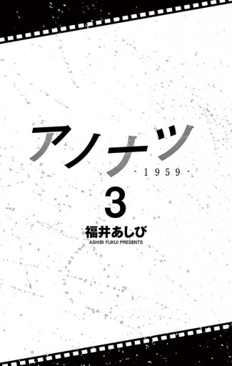 アノナツ 1959 3 最新刊 福井あしび 漫画 無料試し読みなら 電子書籍ストア ブックライブ