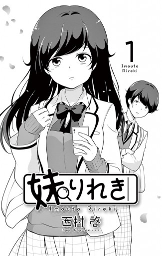 妹りれき 1 漫画 無料試し読みなら 電子書籍ストア ブックライブ 妹りれき 1 漫画 無料試し読みなら 電子書籍ストア ブックライブ