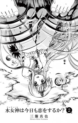 水女神は今日も恋をするか 2 漫画 無料試し読みなら 電子書籍ストア ブックライブ 水女神は今日も恋をするか 2 漫画 無料試し読みなら 電子書籍ストア ブックライブ