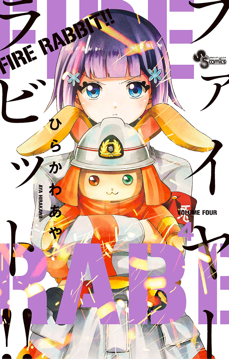 Fire Rabbit 4 漫画 無料試し読みなら 電子書籍ストア ブックライブ