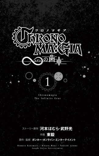 クロノマギア の歯車 1 漫画 無料試し読みなら 電子書籍ストア ブックライブ