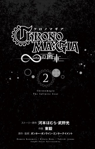 クロノマギア の歯車 2 東毅 河本ほむら 漫画 無料試し読みなら 電子書籍ストア ブックライブ