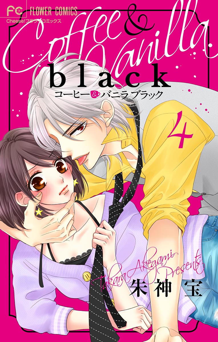 コーヒー バニラ Black マイクロ 4 漫画 無料試し読みなら 電子書籍ストア ブックライブ