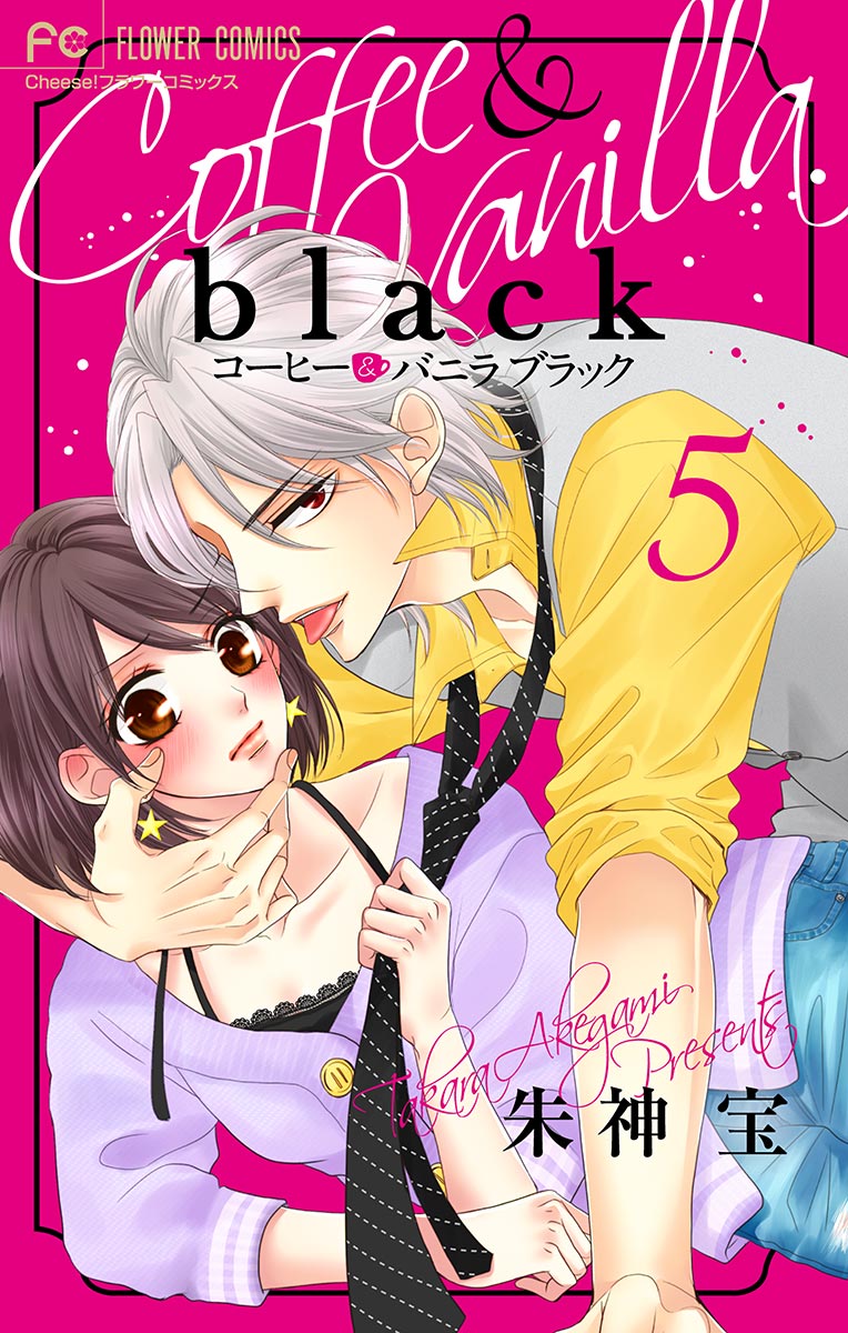 コーヒー バニラ Black マイクロ 5 漫画 無料試し読みなら 電子書籍ストア ブックライブ