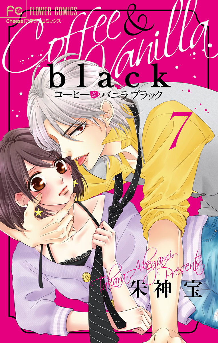 コーヒー バニラ ｂｌａｃｋ マイクロ 7 漫画 無料試し読みなら 電子書籍ストア ブックライブ