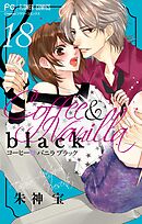 コーヒー＆バニラ　ｂｌａｃｋ【マイクロ】 18