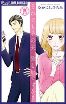 妻プチよみきり vol.3 それでもその夫、欲しいですか？【マイクロ】 3