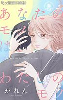 妻プチよみきり vol.5 あなたのモノは、わたしのモノ【マイクロ】 5