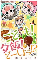 妻プチよみきり vol.6 こども！夕飯！どーしよっ！？その2【マイクロ】 6