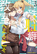 特殊性癖教室へようこそ　（３）