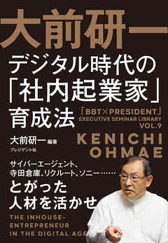 大前研一 デジタル時代の「社内起業家」育成法