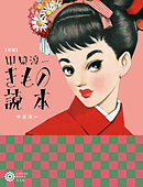 新版　中原淳一 きもの読本