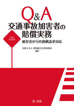 Ｑ＆Ａ　交通事故加害者の賠償実務―被害者からの過剰請求対応―