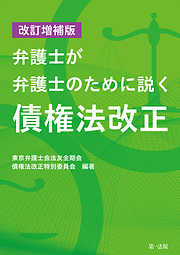 改訂増補版弁護士が弁護士のために説く債権法改正