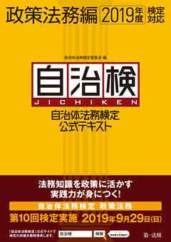 自治体法務検定公式テキスト　政策法務編　2019年度検定対応