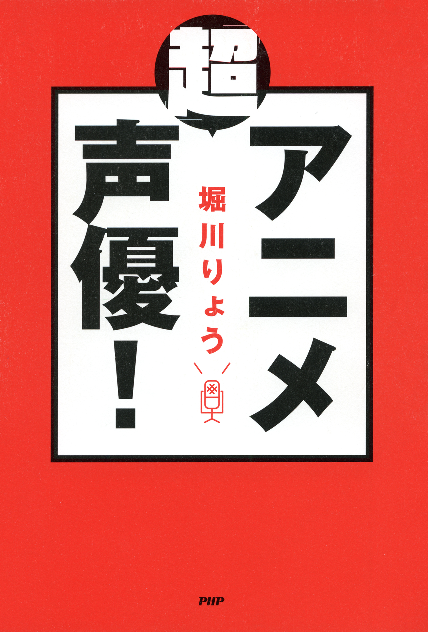 超 アニメ声優 漫画 無料試し読みなら 電子書籍ストア ブックライブ