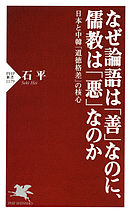 なぜ論語は「善」なのに、儒教は「悪」なのか　日本と中韓「道徳格差」の核心