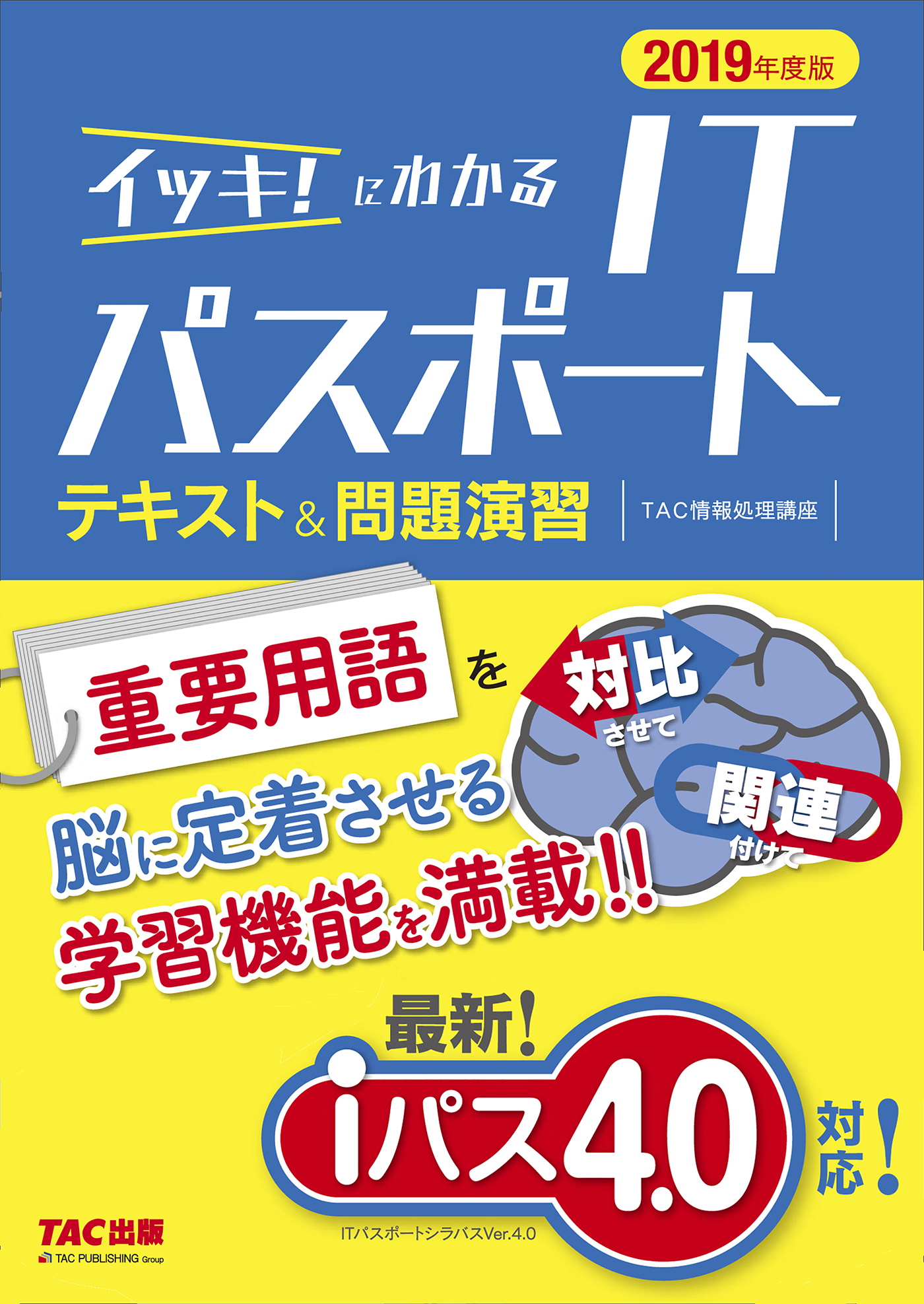 iパス4.0」対応！ イッキ！にわかる ITパスポート テキスト＆問題演習