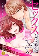 セックスしてるとこ見てただろ？～同期のアイツは上司になっても距離が近い～ 3