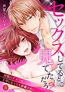 セックスしてるとこ見てただろ？～同期のアイツは上司になっても距離が近い～ 5