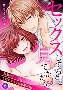 セックスしてるとこ見てただろ？～同期のアイツは上司になっても距離が近い～ 6