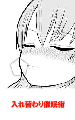 入れ替わり催眠術