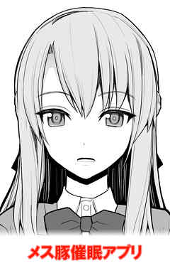 メス豚催眠アプリ