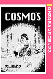 COSMOS 【単話売】