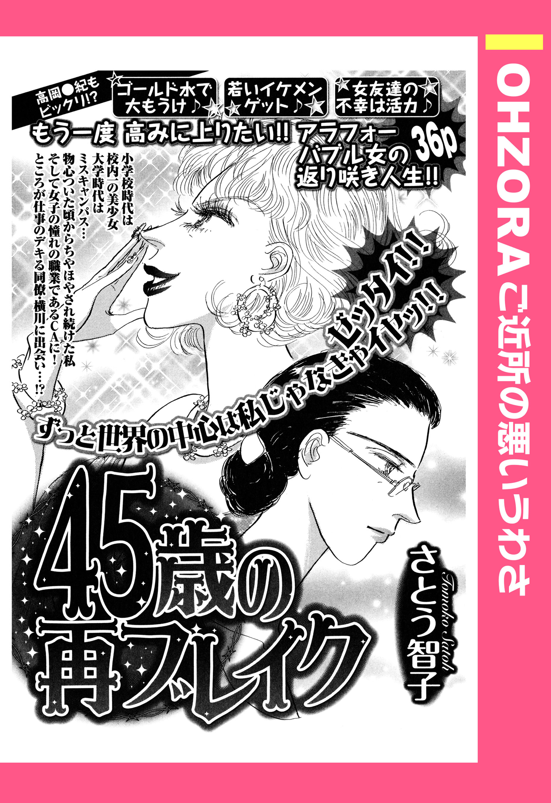 45歳の再ブレイク 単話売 漫画 無料試し読みなら 電子書籍ストア ブックライブ