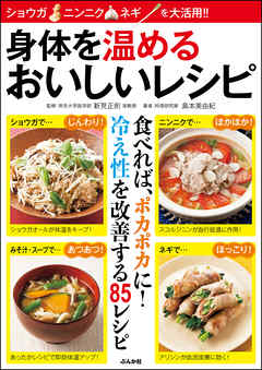 身体を温めるおいしいレシピ