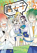 どうも、腐女子です。（2）