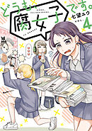 どうも、腐女子です。（4）