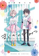 ひみつの階段１ 電子限定特典ペーパー収録版 漫画 無料試し読みなら 電子書籍ストア ブックライブ