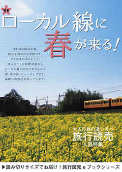 旅行読売2019年4月号　ローカル線に春が来る！