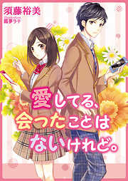 愛してる、会ったことはないけれど。