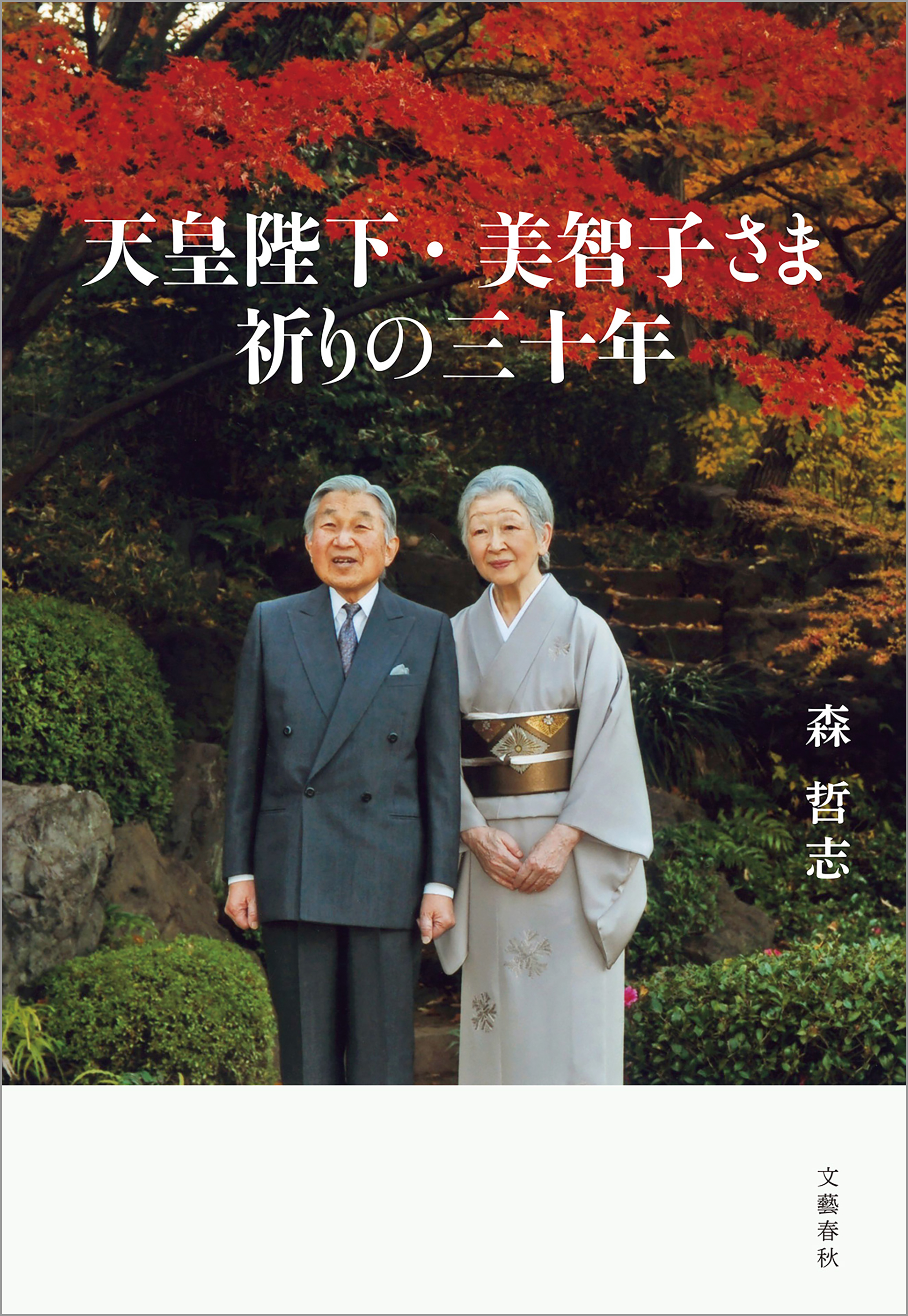 天皇陛下・美智子さま 祈りの三十年 - 森哲志 - 漫画・無料試し読み