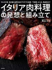 イタリア肉料理の発想と組み立て：カルネヤ流　肉の魅力を引き出すアイデアと技術。下処理、火入れ、熟成肉まで