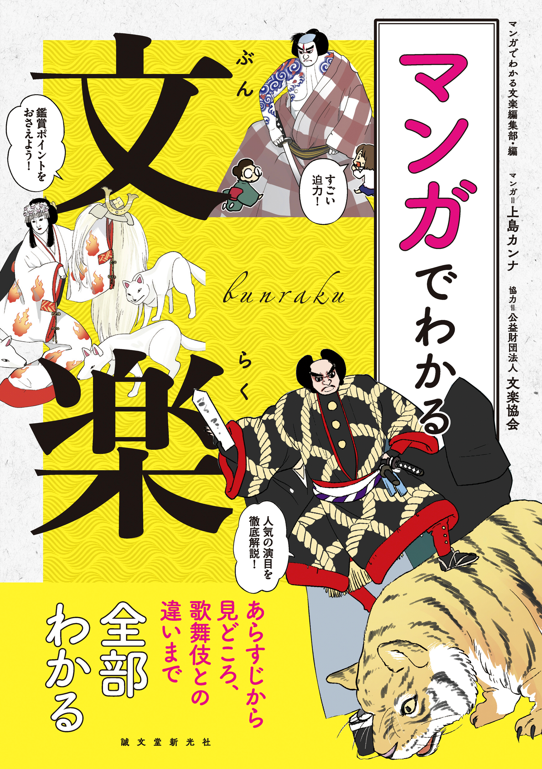 マンガでわかる文楽 あらすじから見どころ 歌舞伎との違いまで全部わかる 漫画 無料試し読みなら 電子書籍ストア ブックライブ