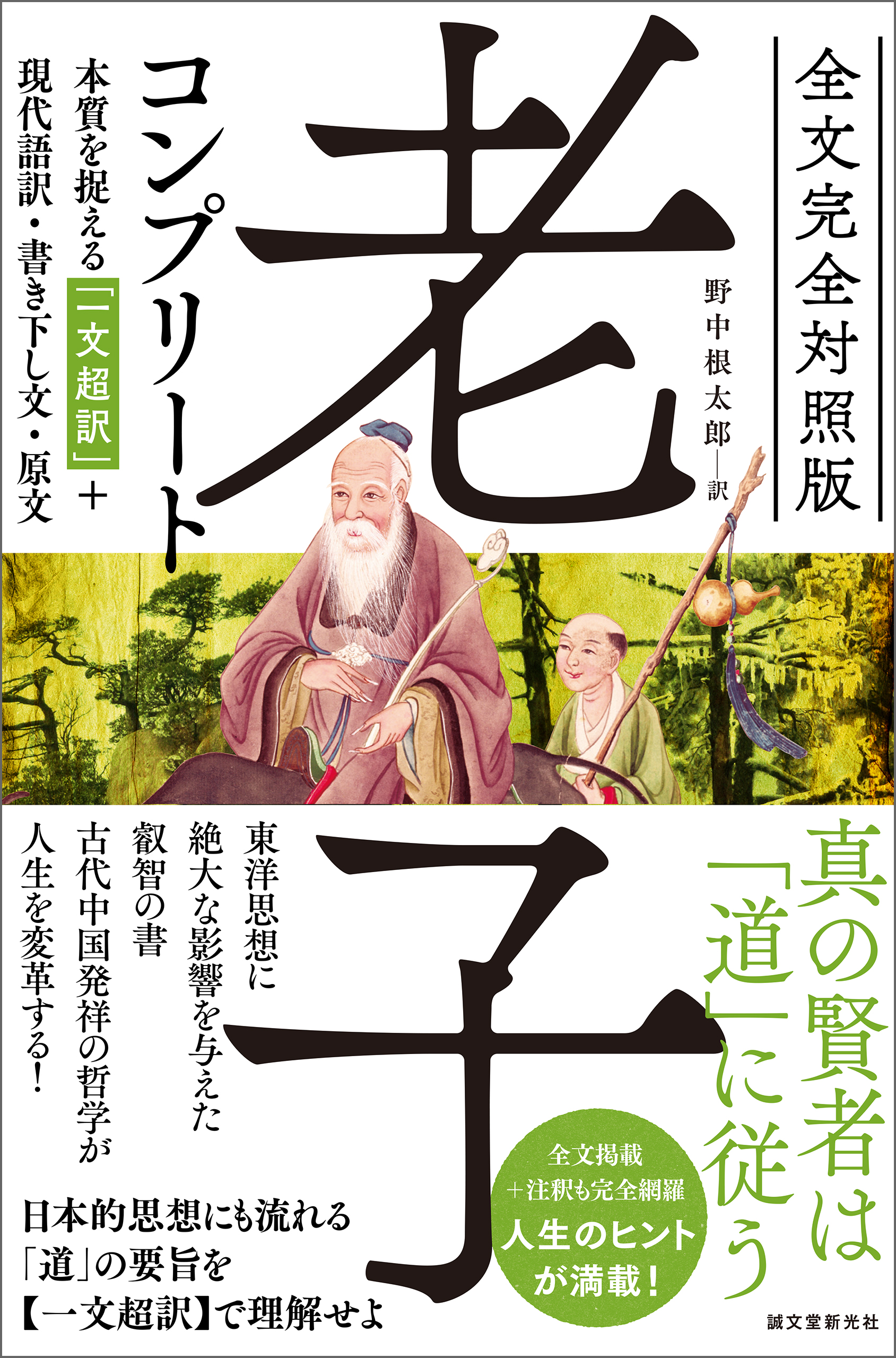 全文完全対照版 老子コンプリート：本質を捉える「一文超訳」＋現代語