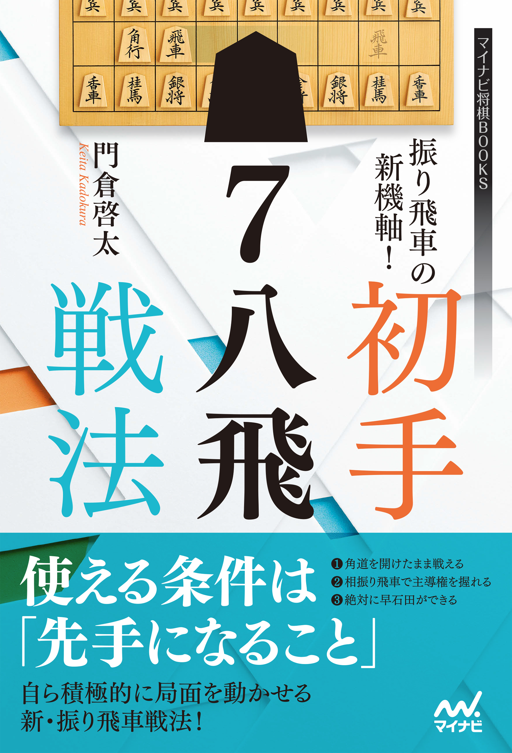 振り飛車の新機軸 初手 ７八飛戦法 漫画 無料試し読みなら 電子書籍ストア ブックライブ