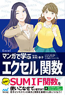 マンガで学ぶエクセル 関数