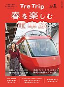 TRE TRIP vol.2　春を楽しむ電車旅