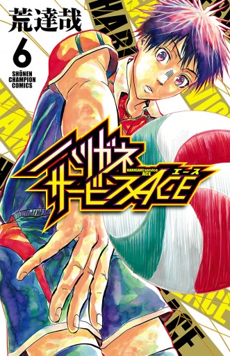 ハリガネサービスace 6 漫画 無料試し読みなら 電子書籍ストア ブックライブ ハリガネサービスace 6 漫画 無料試し読みなら 電子書籍ストア ブックライブ