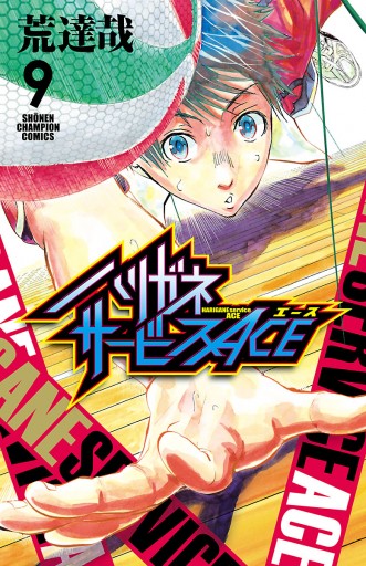 ハリガネサービスACE ９ - 荒達哉 - 漫画・ラノベ（小説）・無料試し 