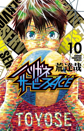 ハリガネサービスace １０ 漫画 無料試し読みなら 電子書籍ストア ブックライブ