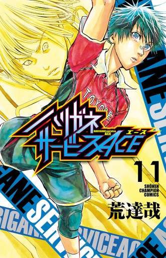 ハリガネサービスace １１ 荒達哉 漫画 無料試し読みなら 電子書籍ストア ブックライブ