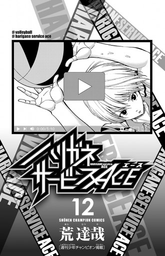 ハリガネサービスACE 12 - 荒達哉 - 電子書籍・無料漫画ならブックライブ