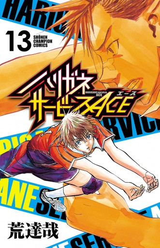 ハリガネサービスace １３ 最新刊 荒達哉 漫画 無料試し読みなら 電子書籍ストア ブックライブ