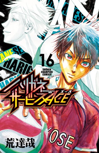 ハリガネサービスace １６ 荒達哉 漫画 無料試し読みなら 電子書籍ストア ブックライブ